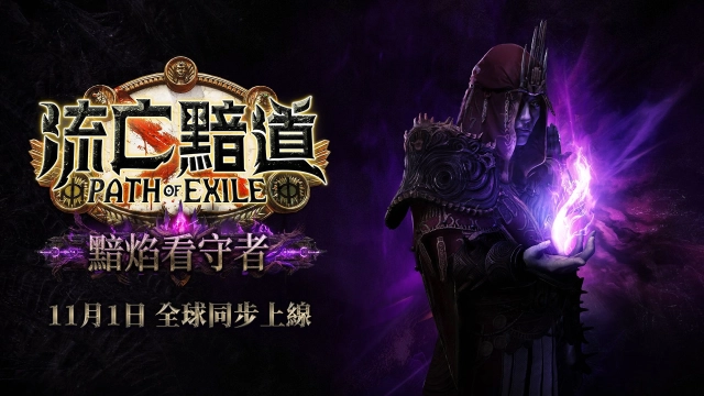 《流亡黯道：黯焰看守者》全新版本上線  接肢強化 血裔昇華 巔峰化身首領挑戰玩家極限