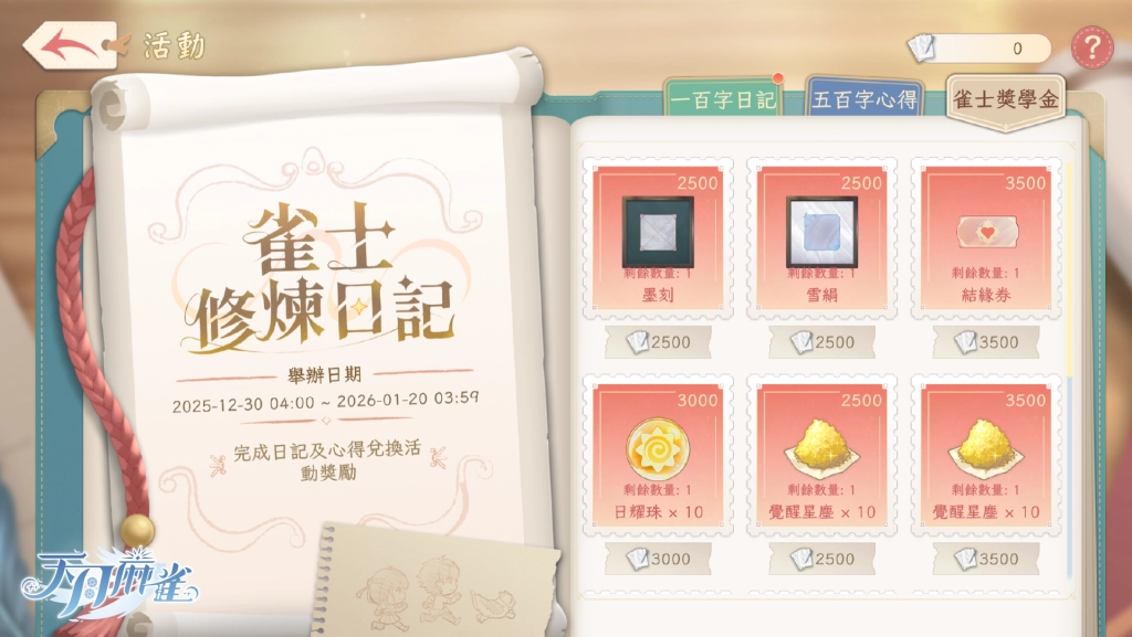 《天月麻雀》兩位新雀士登場 跨年幻裝&豐富活動 陪你迎接2026！