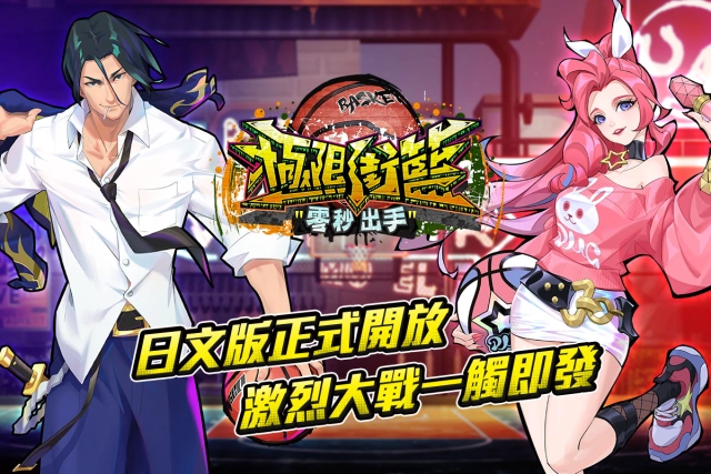 《極限街籃》日文版本正式開放　迎新活動同步展開