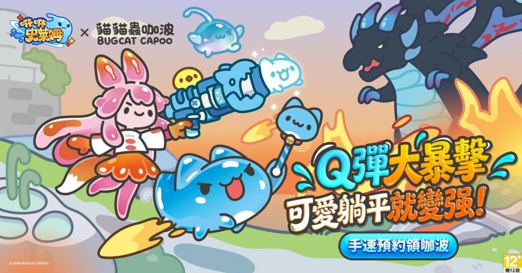 傳奇網路全新放置史萊姆進化手遊《咻咻史萊姆》事前預約今日開啟 上市將同步展開《貓貓蟲咖波》重量級聯動！