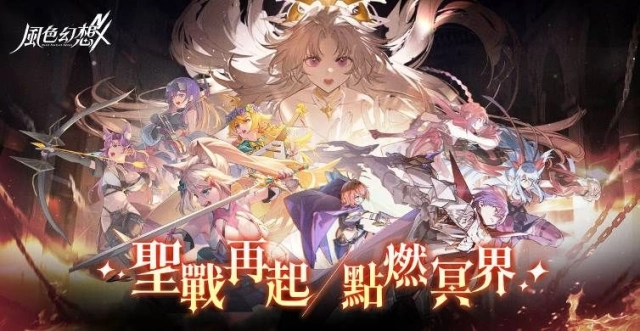 《風色幻想NeXus》1.2改版「聖戰再起 點燃冥界」上線！