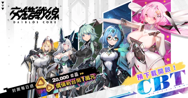 《交錯戰線》 星海封測即刻啟航! 預告事前預約即將開啟