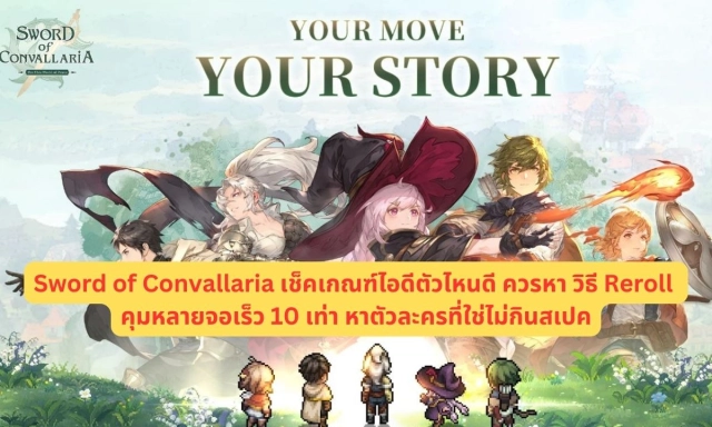 【ไกด์เกม】Sword of Convallaria (Global) เช็คเกณฑ์ไอดีตัวไหนดีควรหา วิธี Reroll คุมหลายจอเร็ว 10 เท่า หาตัวละครที่ใช่ไม่กินสเปค