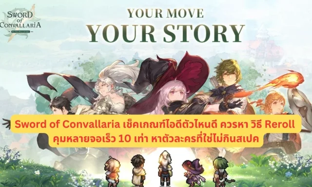 【ไกด์เกม】Sword of Convallaria (Global) เช็คเกณฑ์ไอดีตัวไหนดีควรหา วิธี Reroll คุมหลายจอเร็ว 10 เท่า หาตัวละครที่ใช่ไม่กินสเปค