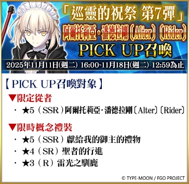 《FGO》繁中版「巡靈的祝祭 第7彈」舉辦，追加活動贈送從者！