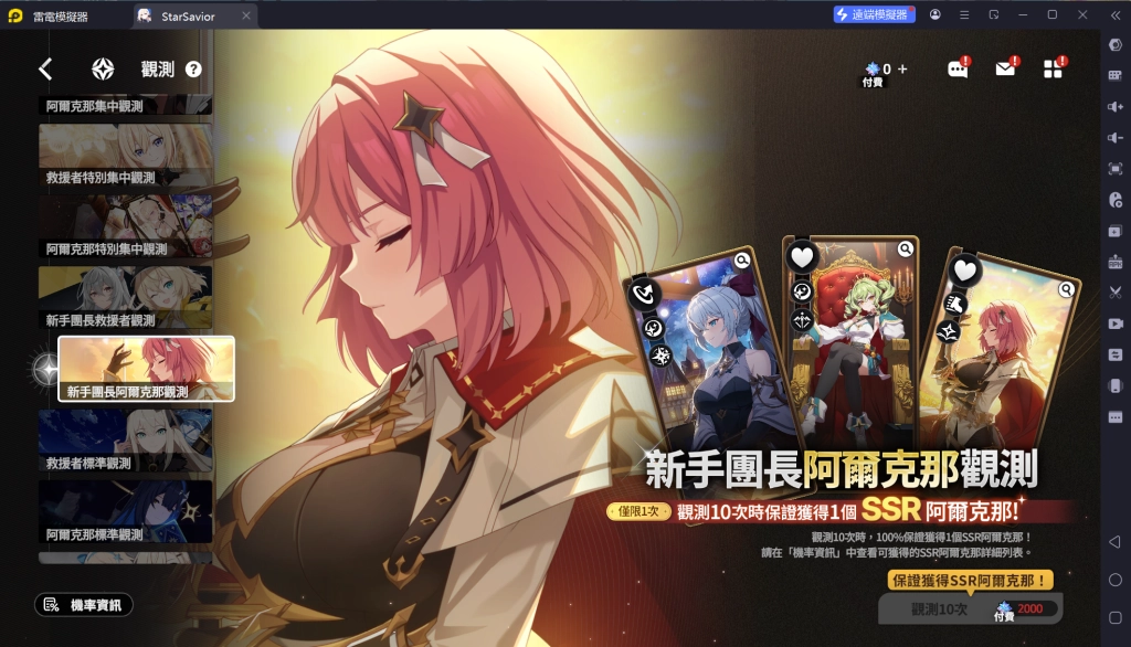 starsavior星之救援者首抽流程