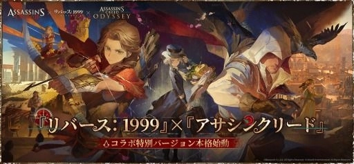画像ギャラリー No.002のサムネイル画像 / 「リバース：1999」，「アサシン クリード」とのコラボを開始。「エツィオ」「カサンドラ」「アレクシオス」が登場へ