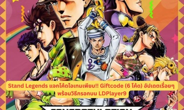 Stand Legends แจกโค้ดไอเทมเพียบ!! Giftcode (6 โค้ด) อัปเดตเรื่อยๆ พร้อมวิธีกรอกบน LDPlayer9