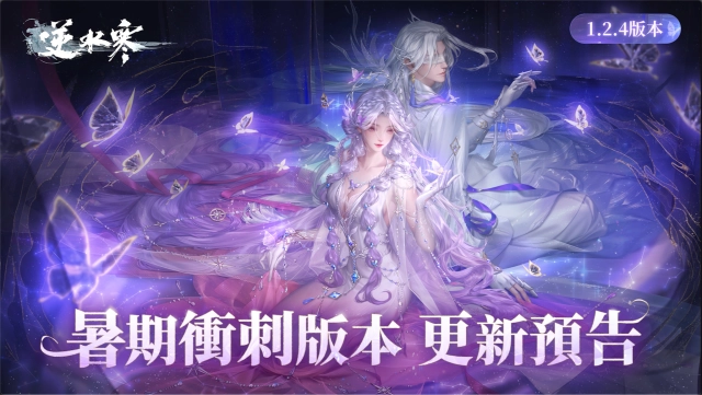 《逆水寒》明月照水寒聯動上演，賽季熱鬧畢業！ 7 月 25 日暑期衝刺版本更新前瞻