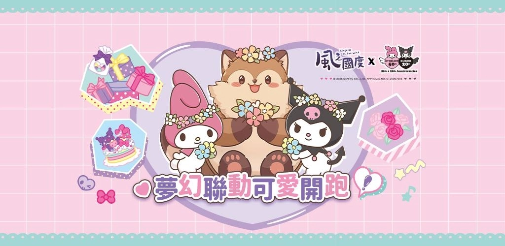 《風之國度》與《三麗鷗-美樂蒂&酷洛米》聯動正式展開