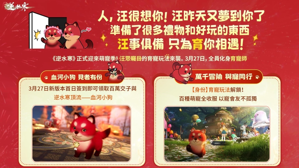 萌翻！《逆水寒》全新高自由度育寵系統 3/27更新