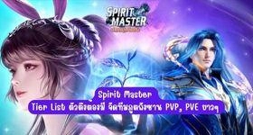 Spirit Master : Tier List ตัวตึงต้องมี จัดทีมภูตถังซาน PVP, PVE ยาวๆ