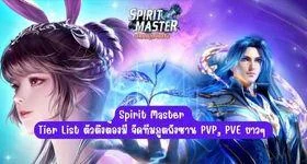 Spirit Master : Tier List ตัวตึงต้องมี จัดทีมภูตถังซาน PVP, PVE ยาวๆ