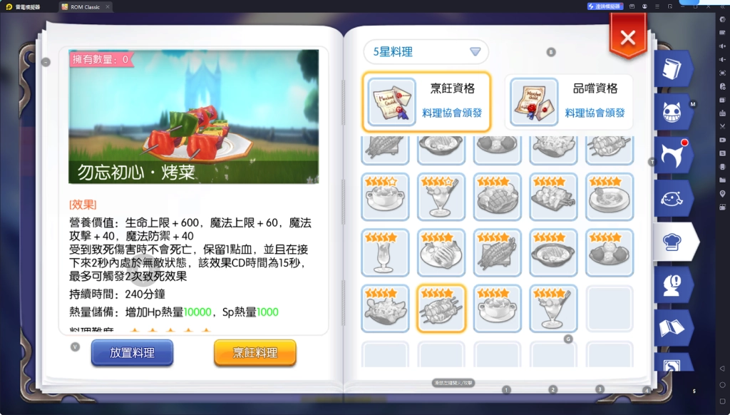 【攻略】《RO仙境傳說：守護永恆的愛 Classic》料理系統指南|各職業適用料理百科