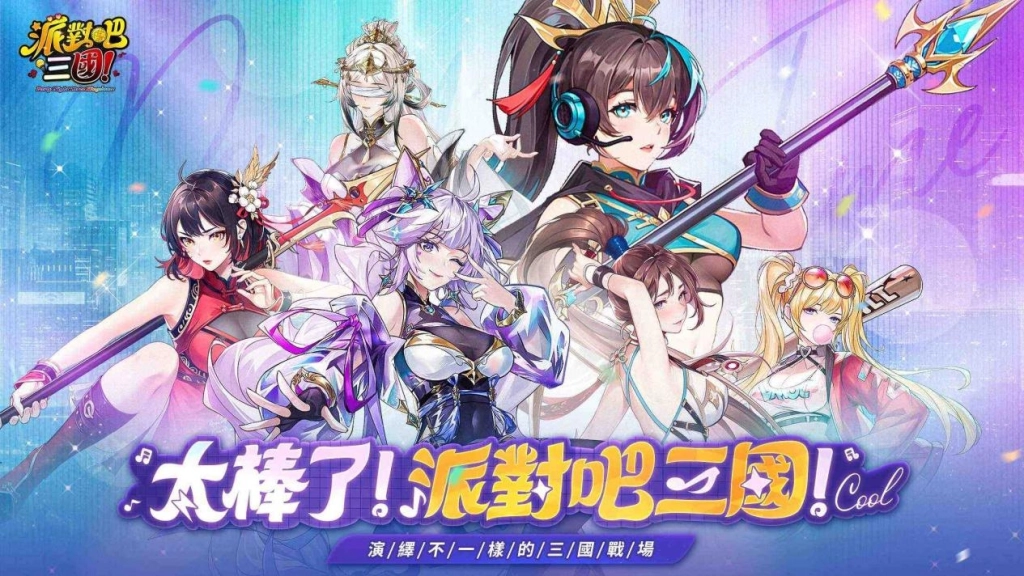 炫潮三國志RPG《派對吧三國》正式上市  推出一系列開服活動