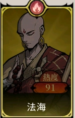 《魔鏡 2：瘋狂的蛇姬》T0角色：法海