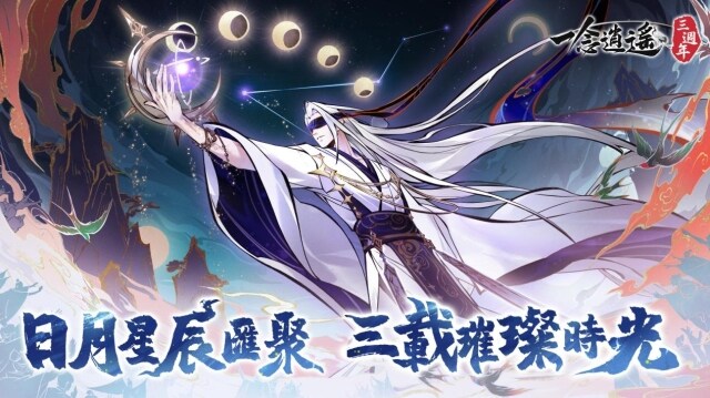 日月星辰匯聚，三載璀璨時光！《一念逍遙》三周年慶玩家見面會順利落幕