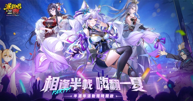 《派對吧三國》半週年慶典啟動！