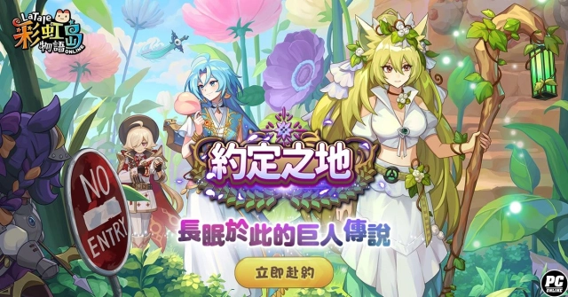 《彩虹島物語》改版探訪「約定之地」揭開巨人之謎！ 全新劇情副本、玩家福利全面啟動！