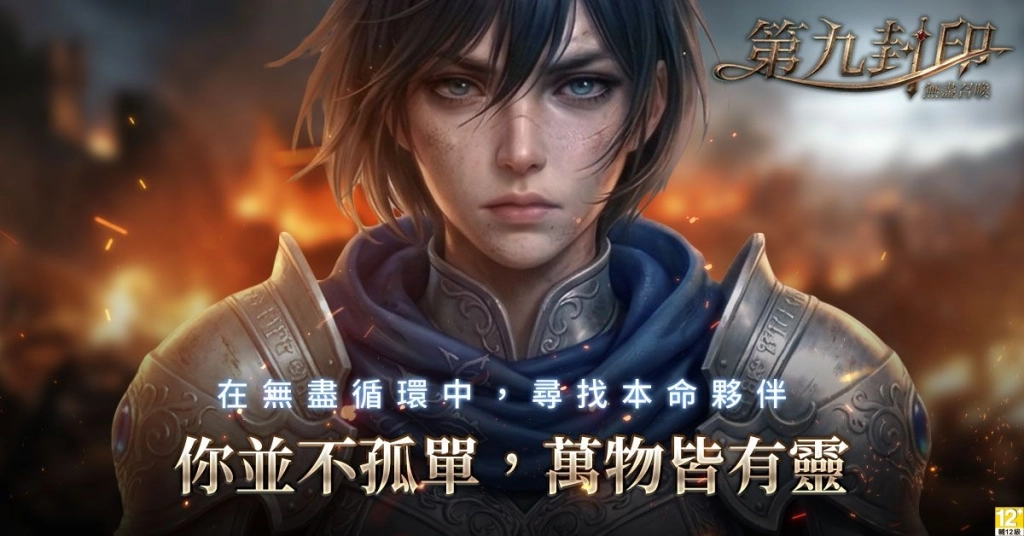 《第九封印:無盡召喚》封印正式解除,八大開服狂歡活動同步引爆!