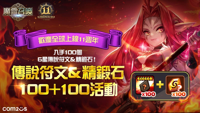 《魔靈召喚》迎來全球上線11週年！每週免費11抽再送100個傳說符文和精鍛石