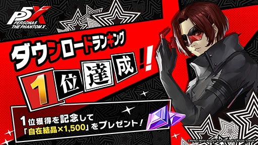『ペルソナ』シリーズ最新作『ペルソナ５: The Phantom X』150万ダウンロード突破！契約（ガチャ）に使える記念アイテムをプレゼント！