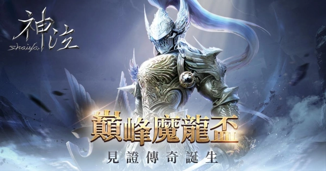 戰火中的王者《神泣Online》首屆線上賽「巔峰魔龍盃」最強隊伍誕生