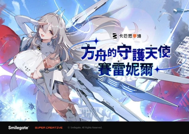 《卡厄思夢境》更新「銀河系災害」第1季「禁忌催化劑」故事第3章 全新戰鬥員「賽雷妮爾」登場並舉辦Pixiv插畫競賽