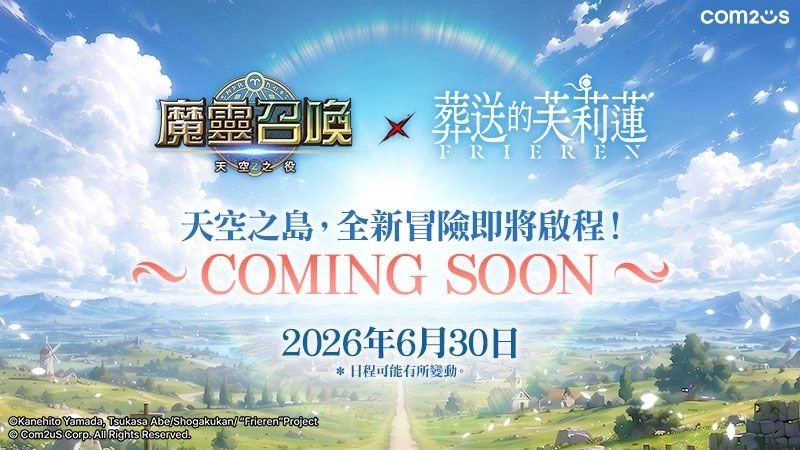 《魔靈召喚》預告將與TV動畫《葬送的芙莉蓮》展開聯名