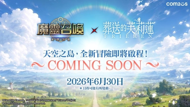 《魔靈召喚》預告將與TV動畫《葬送的芙莉蓮》展開聯名