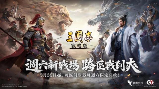 開局有神將，吾輩皆英雄！《三國志・戰略版》龍虎英雄季來臨