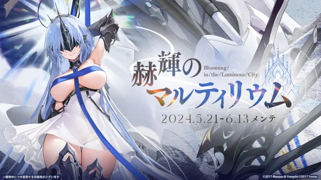 『アズールレーン』 期間限定イベント「赫輝のマルティリウム」開催! UR戦艦「アルザス」たちが登場する期間限定建造も実施!