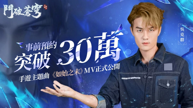 《鬥破蒼穹：怒火雲嵐》預約突破30萬人，主題曲MV完整版火熱公開