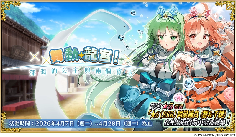 《FGO》繁中版「舞動龍宮！～深海的公主與兩個寶玉～」舉辦！
