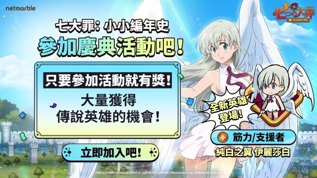 《七大罪：小小編年史》最新更新  純白之翼 伊麗莎白登場 同步推出精采活動