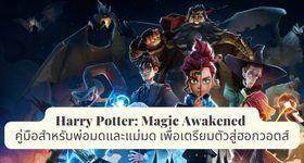 Harry Potter: Magic Awakened คู่มือสำหรับพ่อมดและแม่มด เพื่อเตรียมตัวสู่ฮอกวอตส์