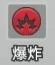 《小兵特攻隊》兵種的攻擊屬性:爆炸