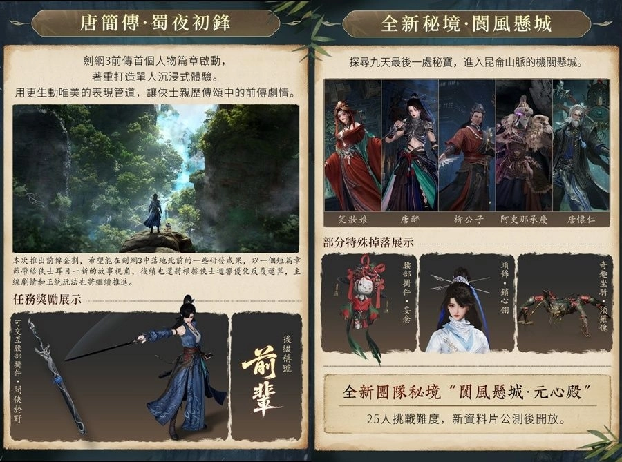 《劍俠情緣 3 國際版》X《仙劍奇俠傳三》聯動今日更新 新資料片「暗影千機」同步改版