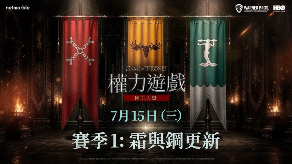 《權力遊戲：國王大道》推出賽季1「霜與鋼」更新