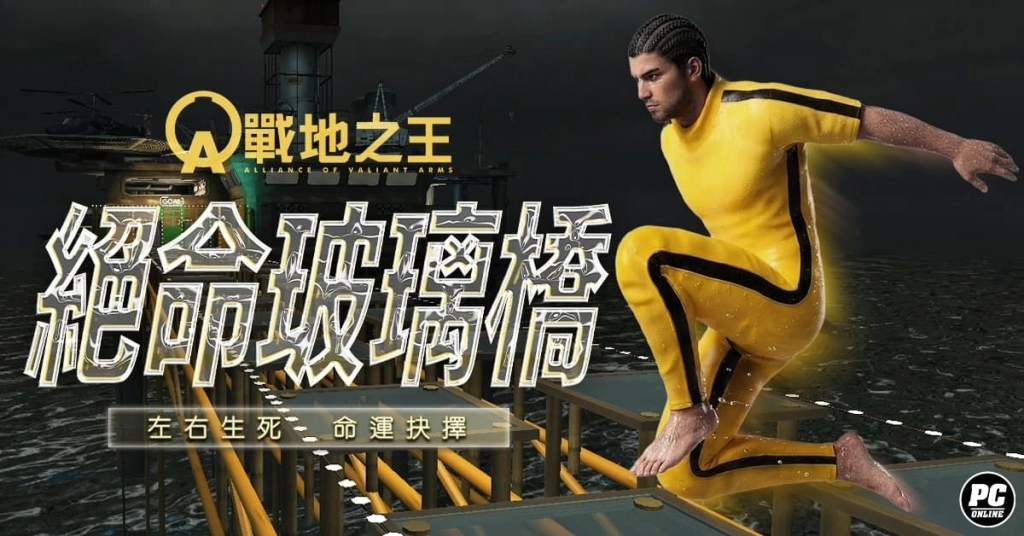 《A.V.A 戰地之王》「絕命玻璃橋」上線 測試膽識與運氣的生存輪盤