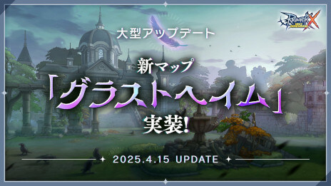 【ラグナロクX】待望の新マップ「グラストヘイム」を実装！ 期間限定イベント「古城探検隊」「MVPチャレンジ」開催！