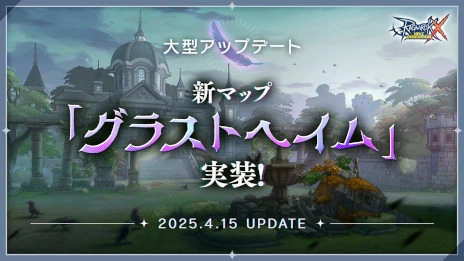 【ラグナロクX】待望の新マップ「グラストヘイム」を実装！ 期間限定イベント「古城探検隊」「MVPチャレンジ」開催！
