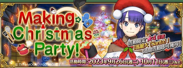 《Fate/Grand Order》繁中版舉辦「Making Christmas Party！」
