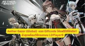 Aether Gazer (Global) แจก Giftcode โค้ดฟรีใช้ได้จริง!! ล่าสุดพร้อมวิธีกรอกบน LDPlayer9