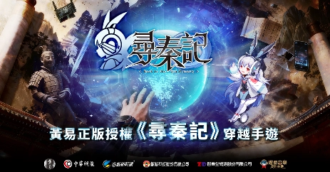 中華網龍研發手遊《尋秦記》宣傳開跑  全台首創互動活動「尋人啟事」即將穿越！