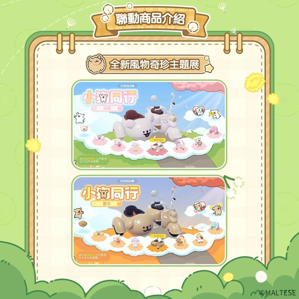 《心動小鎮》X《線條小狗 Maltese》今日正式展開聯動！