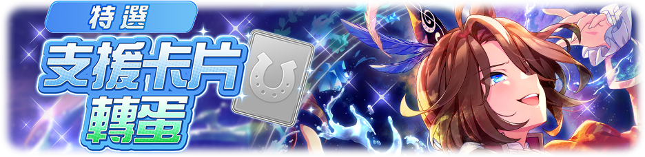 https://l11-prod-patch-uma.komoejoy.com/release/webview/announce/1627/Header/gacha_banner_30205.K001.png