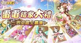 【活動】 《塔防急急令》 專屬禮包 虛寶兌換碼序號