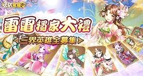 【活動】 《塔防急急令》 專屬禮包 虛寶兌換碼序號