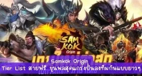【ไกด์เกม】Samkok Origin : Tier List สายฟรี ขุนพลสุดแกร่งปั้นลงทีมกันแบบยาว ๆ